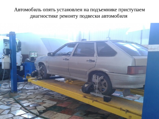 Автомобиль опять установлен на подъемнике приступаем диагностике ремонту подвески автомобиля 