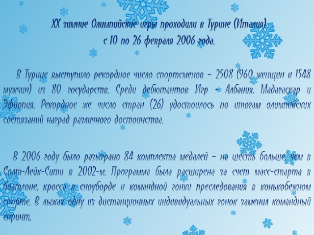 XX зимние Олимпийские игры проходили в Турине (Италия)  с 10 по 26 февраля 2006 года. 