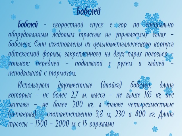 Бобслей 