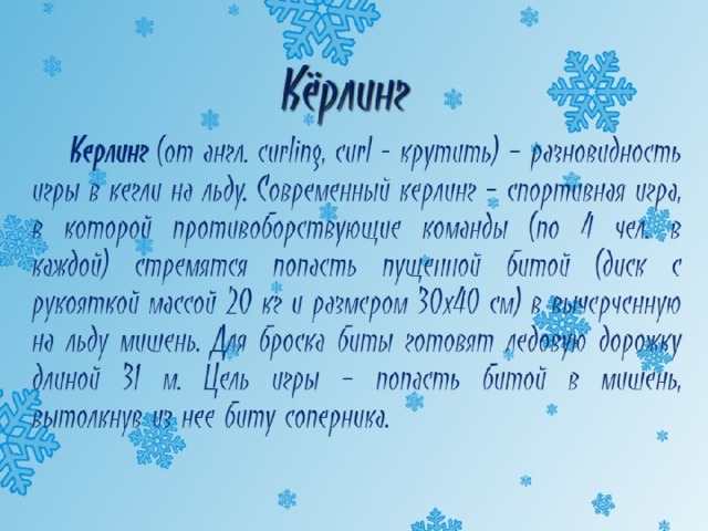 Кёрлинг 