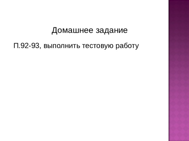 Домашнее задание П.92-93, выполнить тестовую работу 