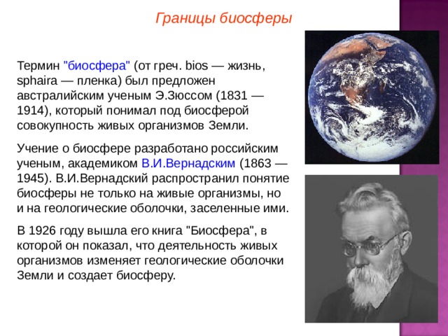Границы биосферы Термин 