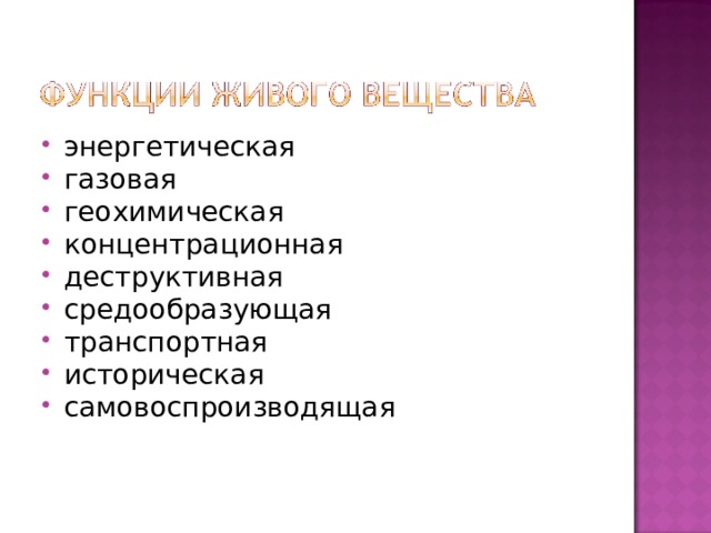 энергетическая газовая геохимическая концентрационная деструктивная средообразующая транспортная историческая самовоспроизводящая 