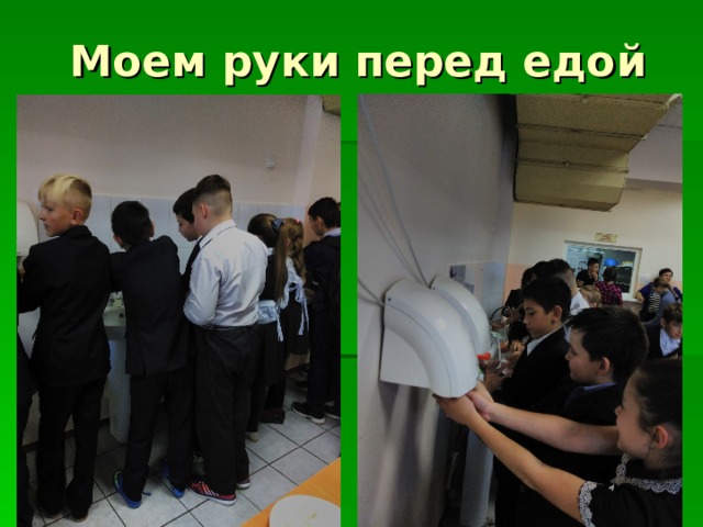 Моем руки перед едой 
