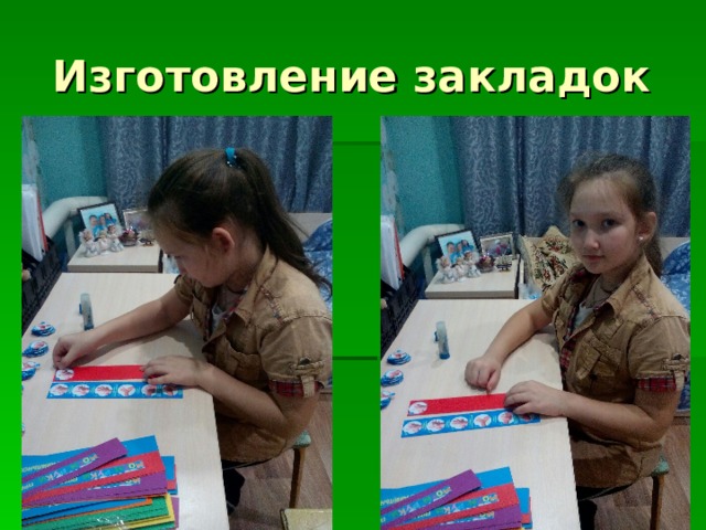 Изготовление закладок 