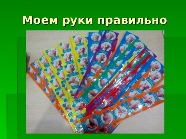 Моем руки правильно 