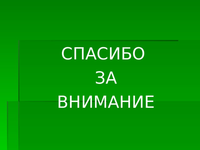 СПАСИБО ЗА ВНИМАНИЕ 