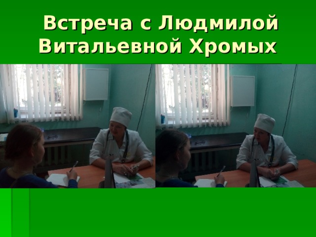 Встреча с Людмилой Витальевной Хромых 