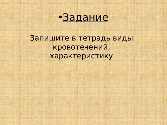 Задание Запишите в тетрадь виды кровотечений, характеристику 