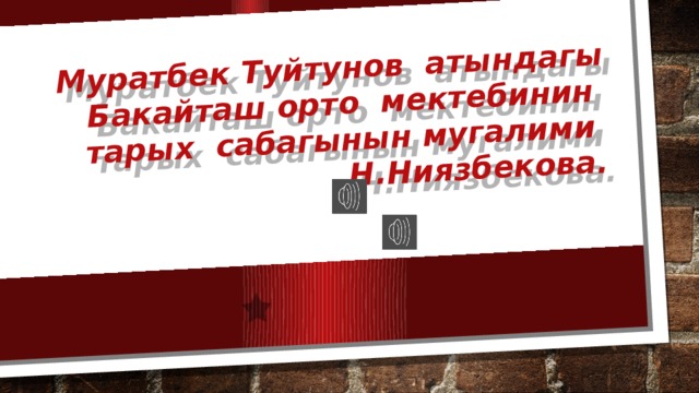 Муратбек Туйтунов атындагы Бакайташ орто мектебинин тарых сабагынын мугалими Н.Ниязбекова. 