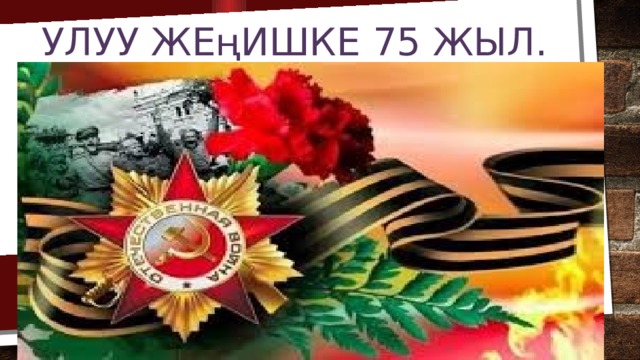 УЛУУ ЖЕңИШКЕ 75 ЖЫЛ. 