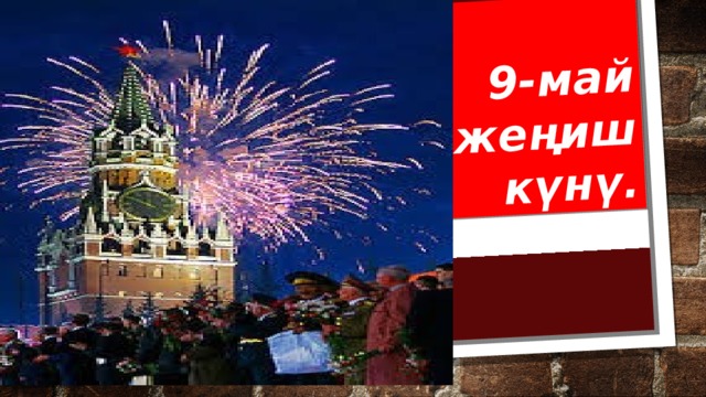 9-май жеңиш күнү. 