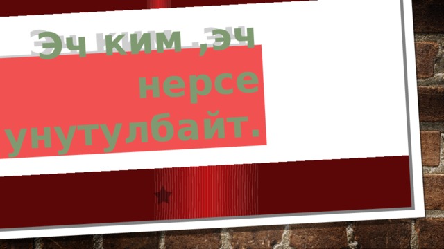 Эч ким ,эч нерсе унутулбайт. 