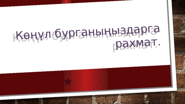 Көңүл бурганыңыздарга рахмат. 