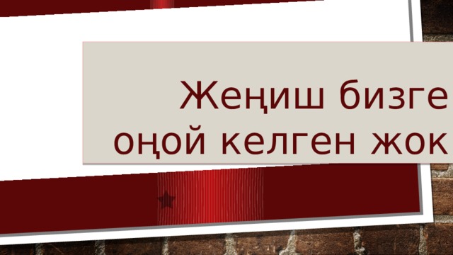 Жеңиш бизге оңой келген жок 
