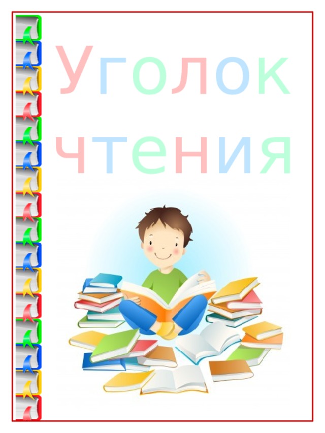 У г о л о к ч т е н и я 