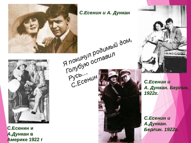 Я покинул родимый дом, Голубую оставил Русь… С.Есенин С.Есенин и А. Дункан    С.Есенин и А. Дункан. Берлин. 1922г.   С.Есенин и А.Дункан. Берлин. 1922г.    С.Есенин и А.Дункан в Америке 1922 г    