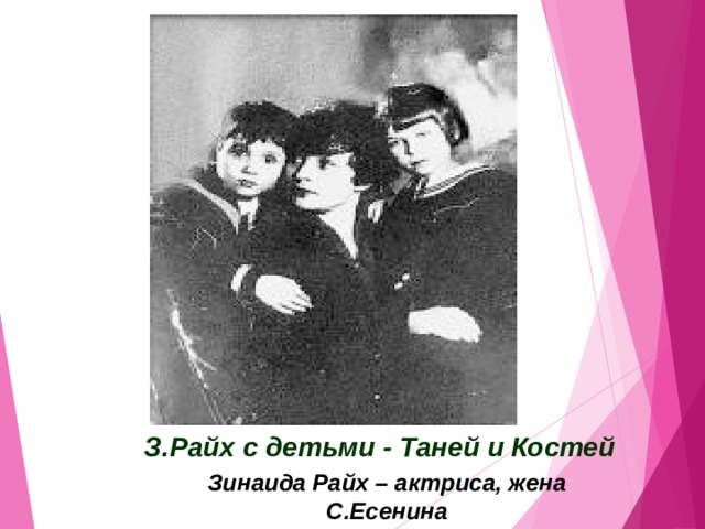 З.Райх с детьми - Таней и Костей    Зинаида Райх – актриса, жена С.Есенина 