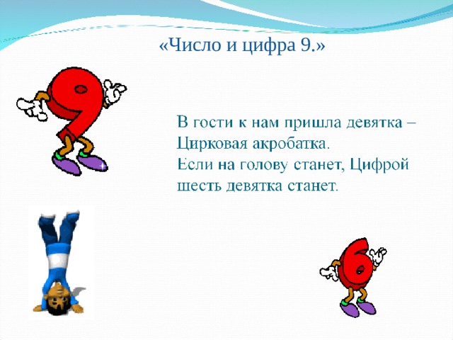 «Число и цифра 9.» 