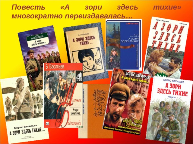 Повесть «А зори здесь тихие» многократно переиздавалась… 