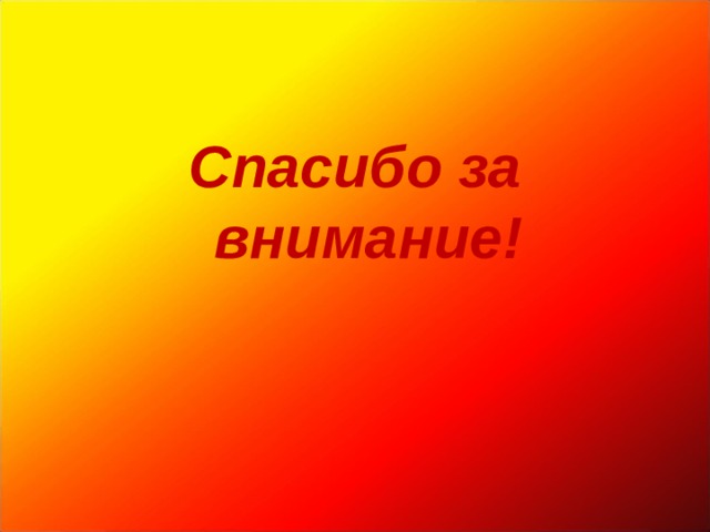 Спасибо за внимание! 