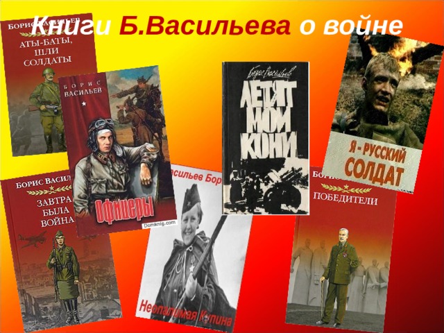 Книги Б.Васильева о войне 