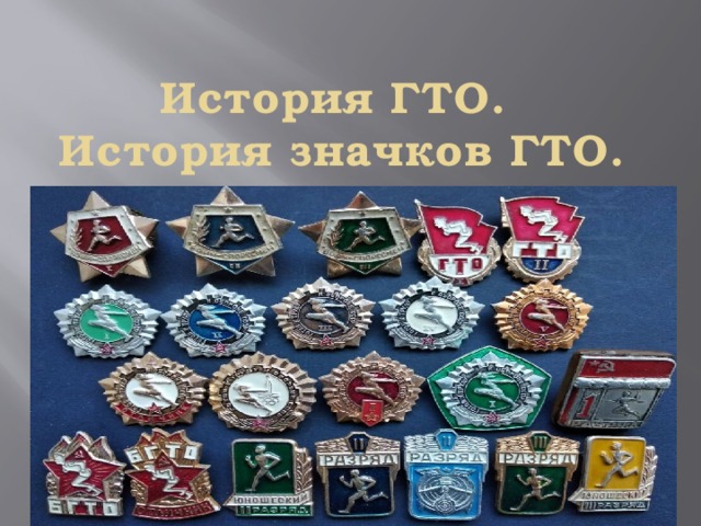 История ГТО.  История значков ГТО. 