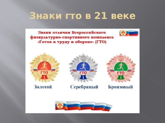 Знаки гто в 21 веке 