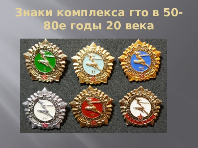 Знаки комплекса гто в 50-80е годы 20 века 
