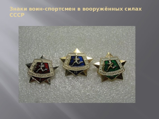 Знаки воин-спортсмен в вооружённых силах СССР   