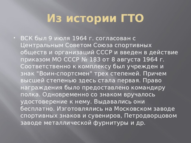 Из истории ГТО ВСК был 9 июля 1964 г. согласован с Центральным Советом Союза спортивных обществ и организаций СССР и введен в действие приказом МО СССР № 183 от 8 августа 1964 г. Соответственно к комплексу был учрежден и знак 