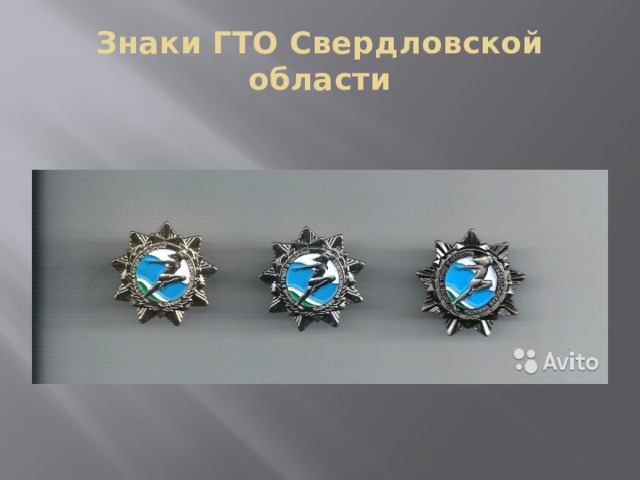Знаки ГТО Свердловской области 