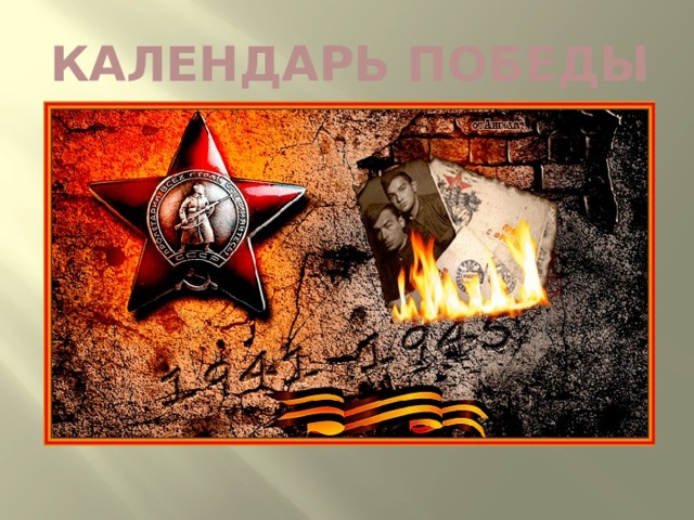 Календарь Победы 
