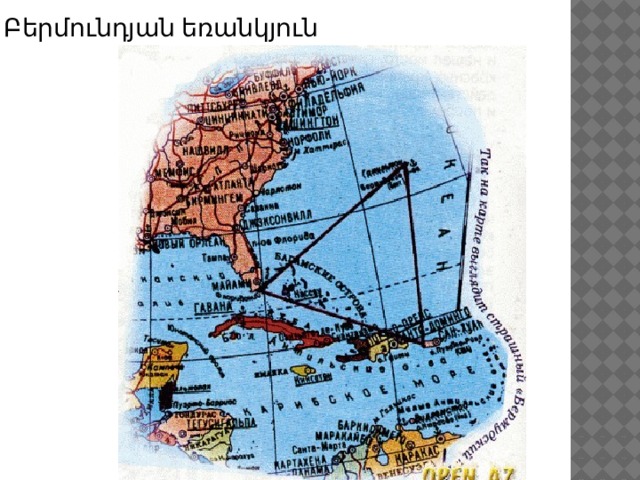 Բերմունդյան եռանկյուն 