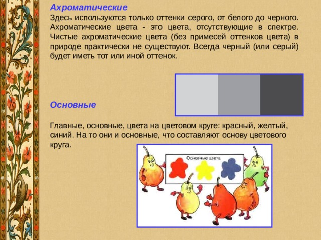 Ахроматические Основные  