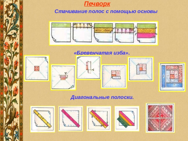 Печворк Стачивание полос с помощью основы «Бревенчатая изба».  Диагональные полоски. 