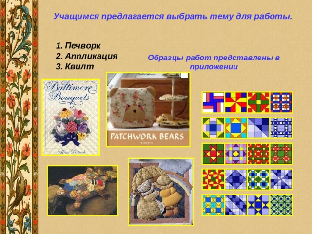 Учащимся предлагается выбрать тему для работы. Печворк Аппликация Квилт Образцы работ представлены в приложении 