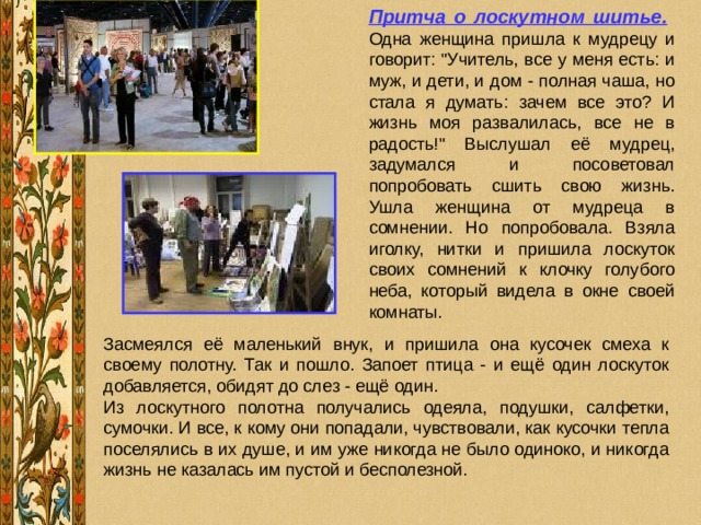 Притча о лоскутном шитье. 