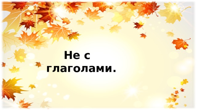  Не с глаголами.  