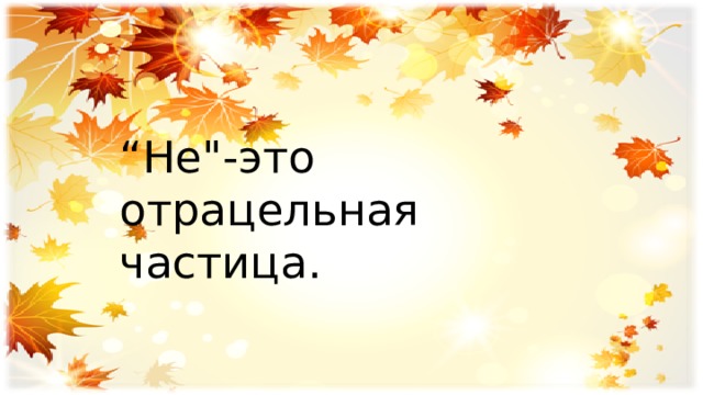 “ Не