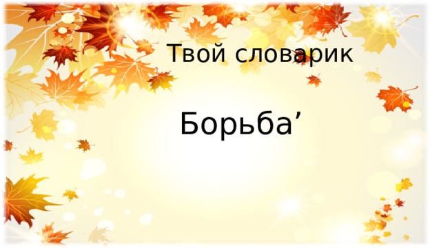  Твой словарик  Борьба’ 