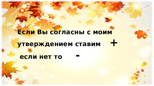 Если Вы согласны с моим утверждением ставим +  если нет то - 