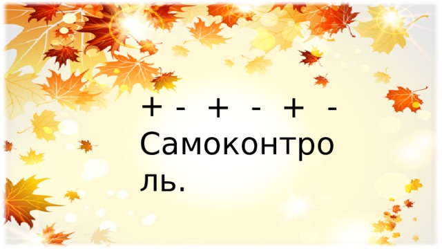  - + - + - Самоконтроль. 
