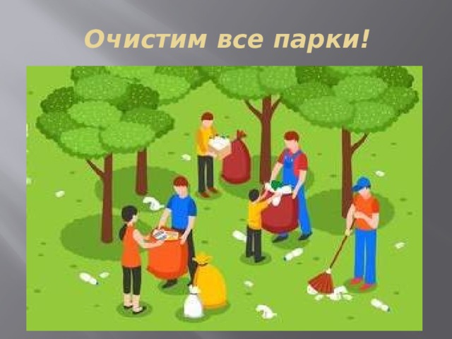 Очистим все парки! 