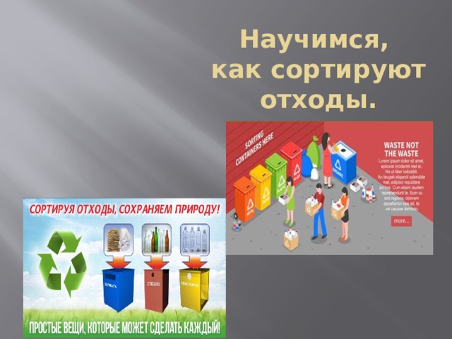 Научимся,  как сортируют отходы.   