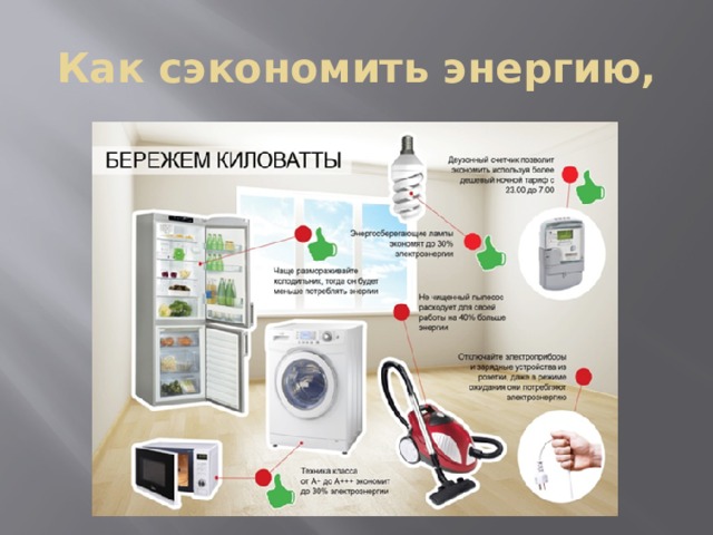 Как сэкономить энергию, 