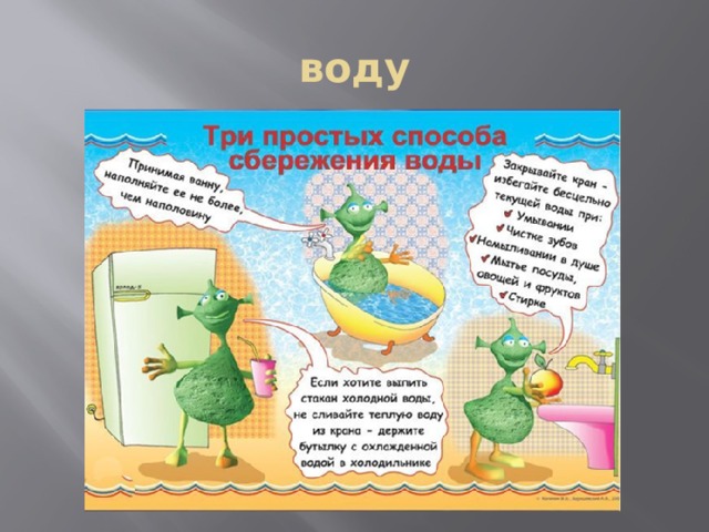 воду 