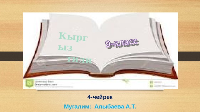 Кыргыз  тили 4-чейрек Мугалим: Алыбаева А.Т. 