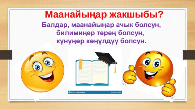 Маанайыңар жакшыбы ? 