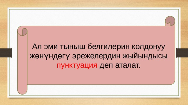 Ал эми тыныш белгилерин колдонуу жөнүндөгү эрежелердин жыйындысы пунктуация деп аталат. 